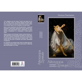 

Айседора Дункан «Танцующая босоножка». Павлищева Н.