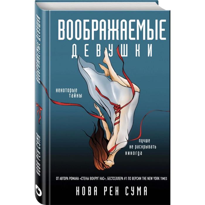 

СаспЧитВс. Воображаемые девушки. Сума Н.Р.