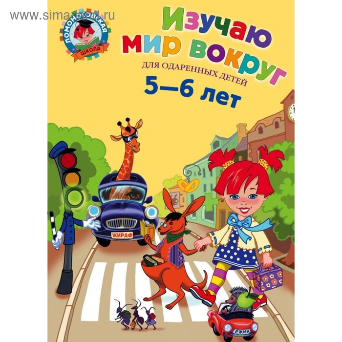 

Изучаю мир вокруг: для детей 5-6 лет. Егупова В. А.