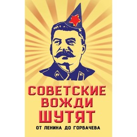 

ЮморСер. Советские вожди шутят. От Ленина до Горбачева. Вострышев М.И.
