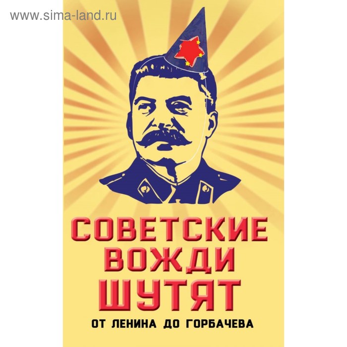 Юмор и сатира  Сима-Ленд ЮморСер. Советские вожди шутят. От Ленина до Горбачева. Вострышев М.И.