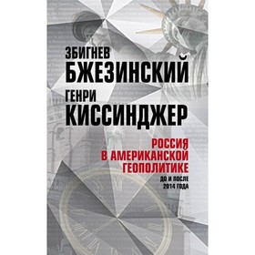 

Россия в американской геополитике. До и после 2014 года