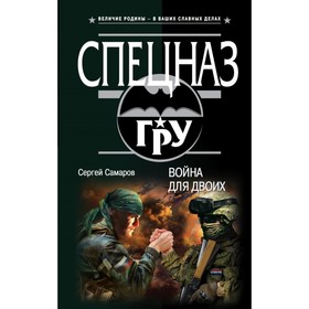 

СпецназГРУ. Война для двоих. Самаров С.В.