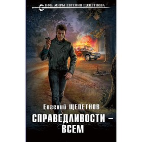 

НФБ.ЕЩ. Справедливости – всем. Щепетнов Е.В.