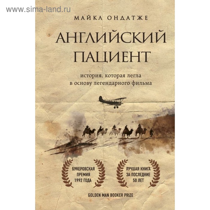 

Английский пациент (новое оформление). Ондатже М.