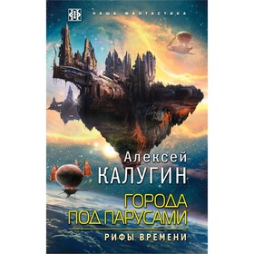 

Города под парусами. Книга 3. Рифы Времени. Калугин А.