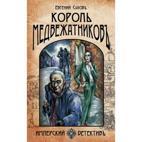 

ИмперДет. Король медвежатников. Сухов Е.