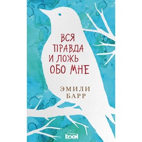 

ЭтаНевЖиз. Вся правда и ложь обо мне. Барр Э.