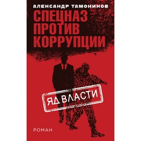 

Яд власти. Тамоников А.А.