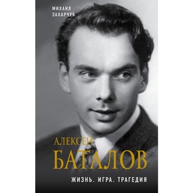 

ВелАкТиК. Алексей Баталов. Жизнь. Игра. Трагедия. Захарчук М.А.