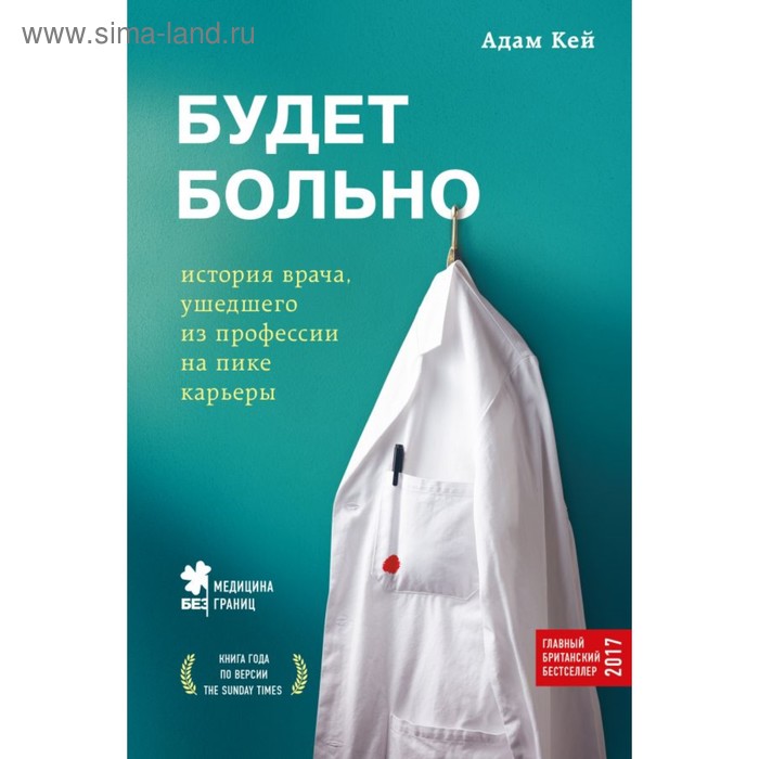 

Будет больно: история врача, ушедшего из профессии на пике карьеры. Кей А.