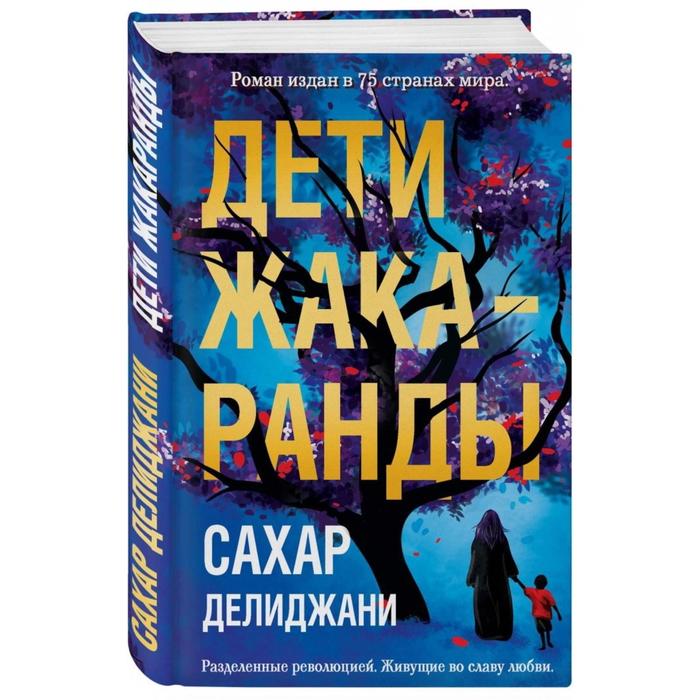 

Дети жакаранды. Делиджани С.
