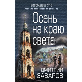 

Осень на краю света. Заваров Д.В.