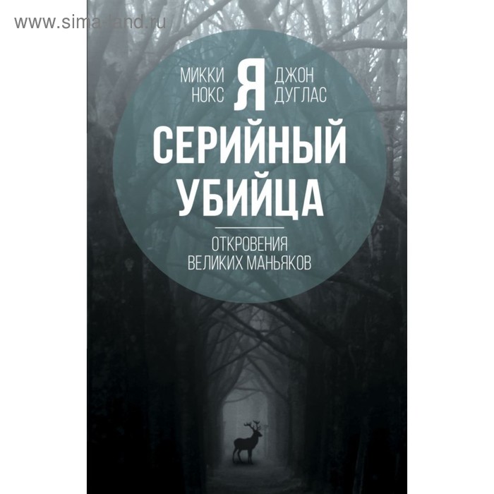 

Я – серийный убийца. Откровения великих маньяков. Дуглас Дж., Нокс М.