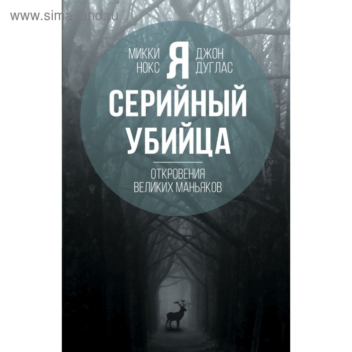 Я – серийный убийца. Откровения великих маньяков. Дуглас Дж., Нокс М. дуглас джон нокс микки я – серийный убийца откровения великих маньяков