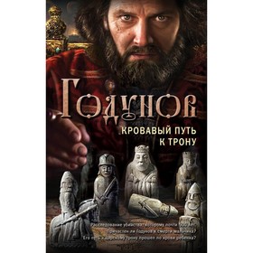

ГодИстДет. Годунов. Кровавый путь к трону. Бубенников А.Н.