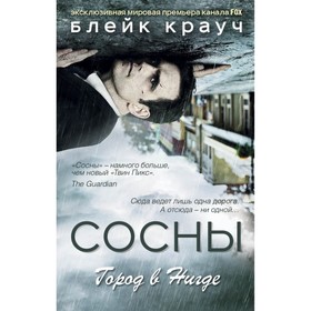

Сосны. Город в Нигде. Крауч Б.