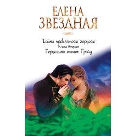 

Тайна проклятого герцога. Книга вторая. Герцогиня оттон Грэйд. Звездная Е.