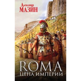 

Цена Империи. Мазин А. В.