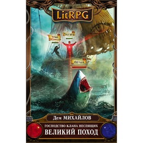 

Господство клана Неспящих. Великий поход. Михайлов Д.
