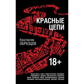 

Красные цепи. Образцов К.А.
