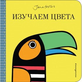 

ЛуКниДКро. Изучаем цвета (с иллюстрациями Джейн Фостер). Фостер Джейн