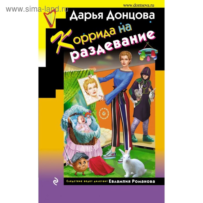 

Коррида на раздевание. Донцова Д.А.