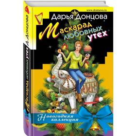 

Маскарад любовных утех. Донцова Д.А.