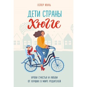 

Хюгге. Дети страны хюгге. Уроки счастья и любви от лучших в мире родителей. Юуль Е.