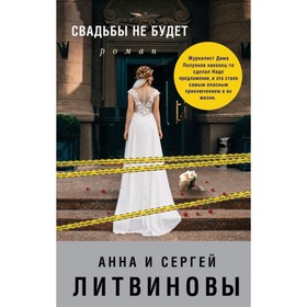 

Свадьбы не будет. Литвинова А.В., Литвинов С.В.