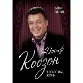 

Иосиф Кобзон. Я люблю тебя, жизнь…. Бенуа С.