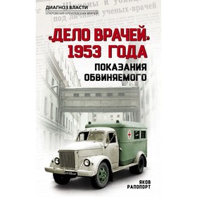 

Дело врачей» 1953 года. Показания обвиняемого. Рапопорт Я.Л.