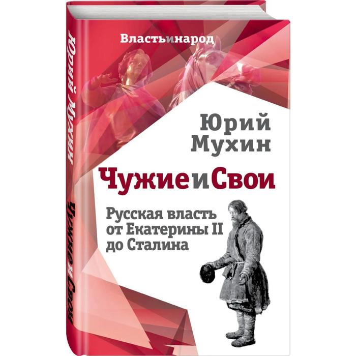 

Чужие и свои. Русская власть от Екатерины II до Сталина. Мухин Ю.И.