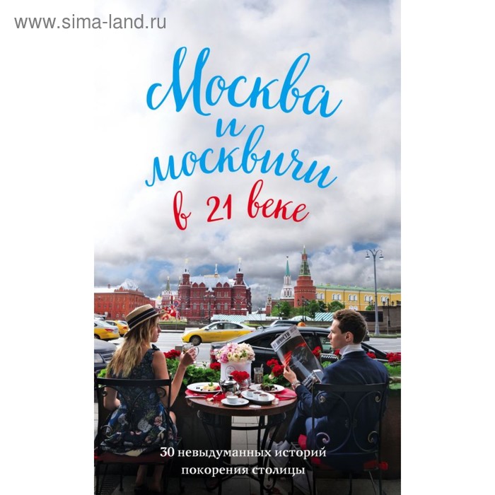 

Москва и москвичи в 21 веке. Кобзев М.В.