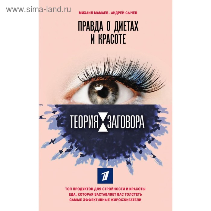 

Теория заговора. Правда о диетах и красоте. Мамаев М.А., Сычев А.А.