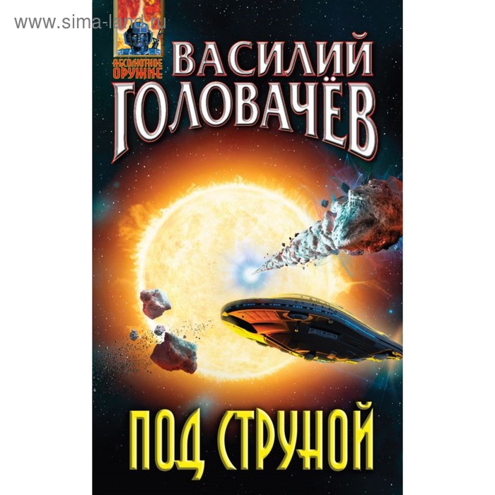

Под струной. Головачёв В. В.