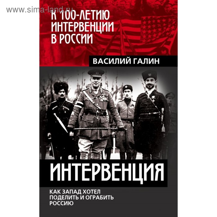 

Интервенция. Как Запад хотел поделить и ограбить Россию. Галин В.В.