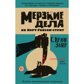 

Мерзкие дела на Норт-Гансон-стрит. Залер С.К.
