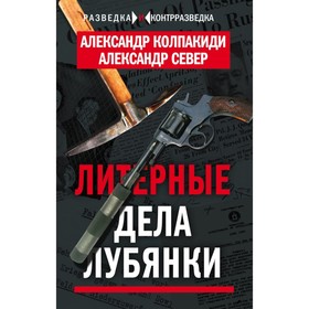 

Литерные дела Лубянки. Колпакиди А., Север А.