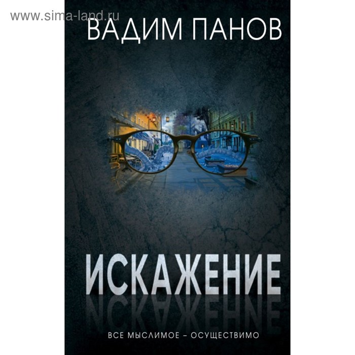 

Искажение. Панов В.