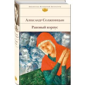 

Раковый корпус. Солженицын А.И.