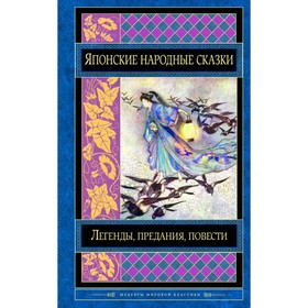 

Японские народные сказки