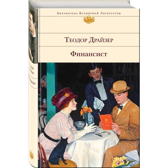 

Финансист. Драйзер Т.