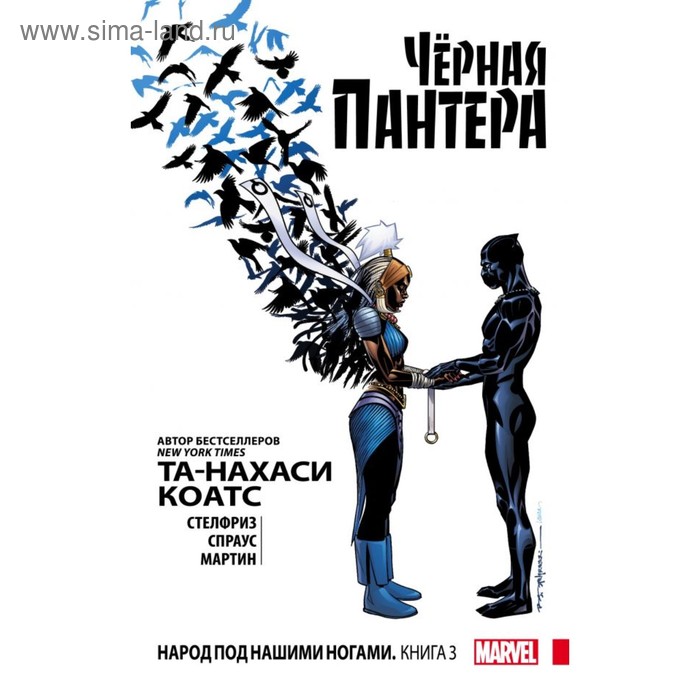 

мКомиксы. Чёрная Пантера: Народ под нашими ногами. Книга 3. Коатс Т.-Н., Стелфриз Б. и др.