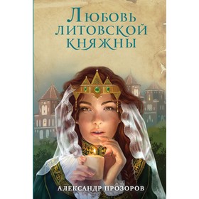 

Любовь литовской княжны. Прозоров А.Д.