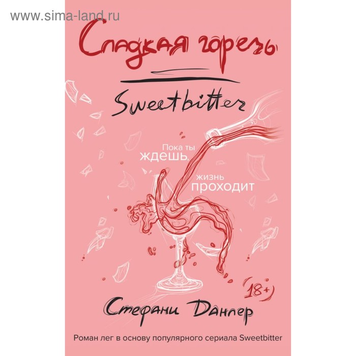 

Сладкая горечь. Данлер С.