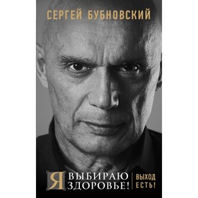 

Я выбираю здоровье! Выход есть! Бубновский С. М.