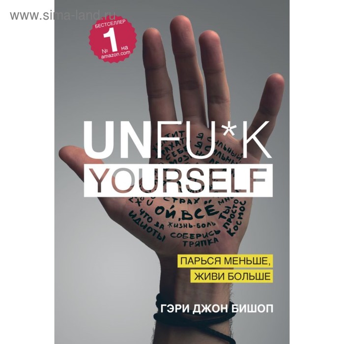 

Unfu*k yourself. Парься меньше, живи больше. Бишоп Г.