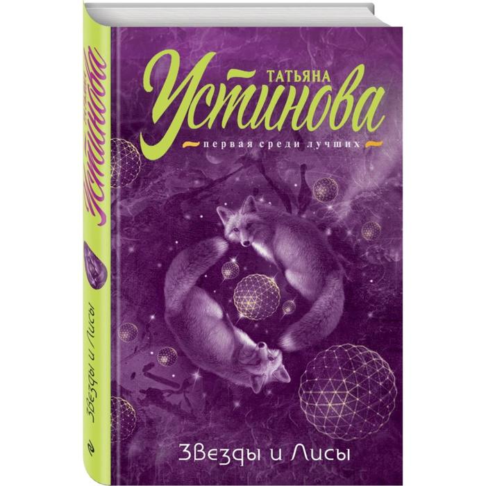 

Звёзды и Лисы. Устинова Т.В.