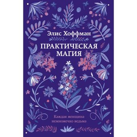 

Практическая магия. Хоффман Э.